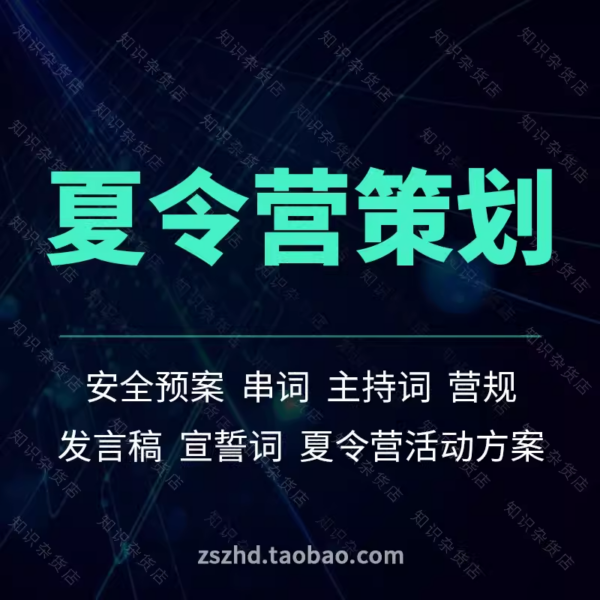 儿童高中小学生夏令营活动策划方案案例安全预案主持词发言稿营规