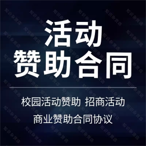 校园线下活动赞助项目体育招商商业赞助合同协议书范本模板