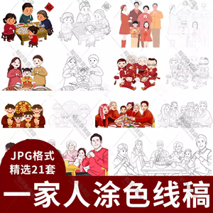 手绘一家人团圆一家人聚餐吃饭儿童简笔画涂色线稿线描图素材JPG