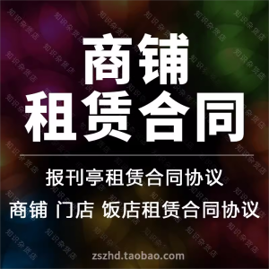 商铺店面报刊亭服装店卖场饭店商铺房租凭出租合同协议书范本模板