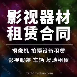 影视器材道具服装航拍摄像机舞台拍摄场地出租租赁合同协议范本