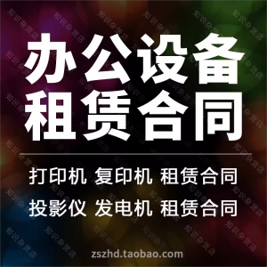 办公设备物品打印机复印机投影机发电机租赁合同协议书范本模板