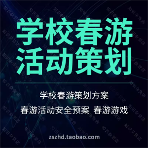 大中学生幼儿园学校班级春游踏青户外郊游流程活动策划方案小游戏