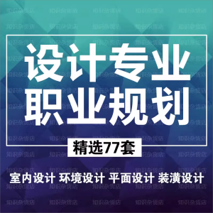 设计专业职业规划大学生环境艺术室内平面设计专业职业生涯规划书