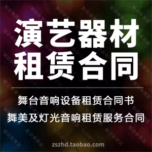 演艺器材灯光音响话筒钢琴古筝舞台演艺设备租赁合同协议范本模板