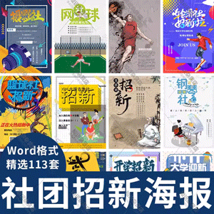 学生会开学社团招新羽毛球社舞蹈音乐篮球社招新Word海报设计背景