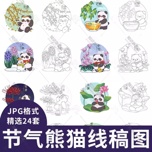 二十四节气熊猫儿童简笔画黑白线稿插画临摹涂色JPG设计素材模板