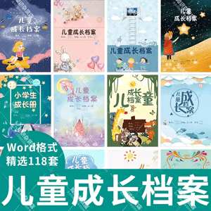 儿童小学生幼儿园幼儿成长档案电子版word模板记录册彩页A4竖版