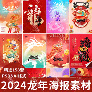 2024年龙年大吉新年快乐恭贺新春节日喜庆海报展板PSD设计PS素材