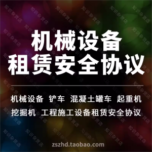 建设工程机械设备施工设备租赁安全合同协议范本模板铲车挖掘机