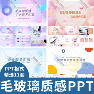 时尚毛玻璃简约商务风动态PPT模板季度年中工作汇报通用ppt幻灯片