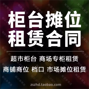 柜台摊位超市柜台商品交易市场商位档口租赁合同协议范本模板样本