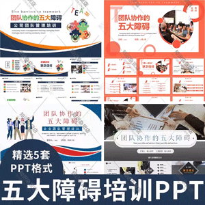 公司团队员工协作的五大障碍培训PPT模板企业管理建设团队合作ppt