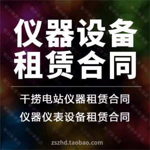 仪器设备医疗测绘测量检测实验仪器仪表设备租赁合同协议范本模板