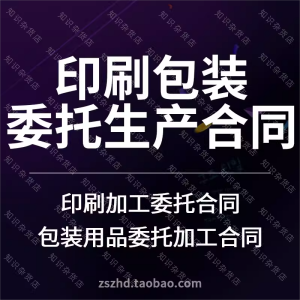 印刷包装产品包装设计酒厂包装生产代工委托加工合同协议范本模板