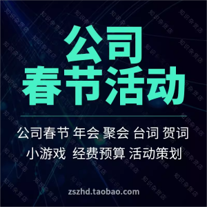 集团公司职工员工团建春节晚会晚宴活动策划主持人台词小游戏方案