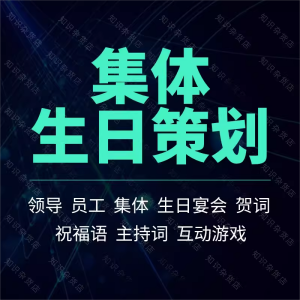 公司员工学生集体生日聚会活动流程策划方案贺词祝福语小游戏