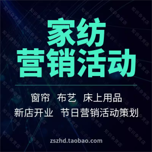 家纺市场推广开业庆典床上用品窗帘布艺网络营销促销活动策划方案