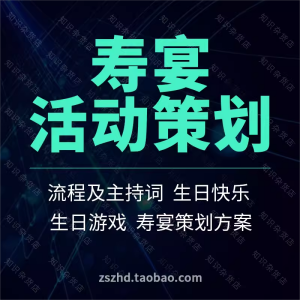 老人寿宴生日活动策划方案父母爸妈爷爷奶奶过寿祝福游戏主持词