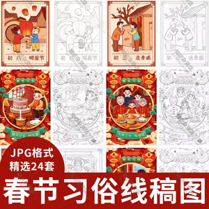 手绘卡通线稿新年春节传统习俗简笔画儿童涂色插画JPG设计素材图