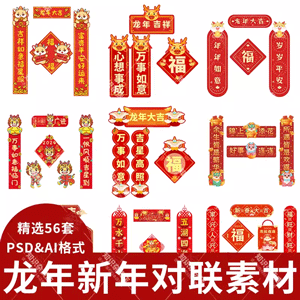 2024龙年春节对联卡通可爱插画新年喜庆红色门联PSD设计素材模板