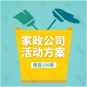 家政保洁姆公司开业节日营销促销推广活动策划方案案例管理手册