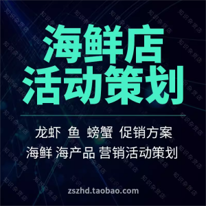 海鲜店开业营销促销推广活动策划方案流程餐饮美食节日夜宵海参鱼