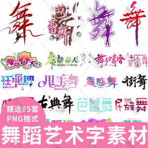 创意舞字舞蹈艺术字png透明免抠图片素材舞蹈培训班PS设计元素