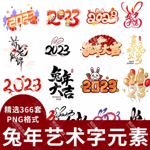 2023兔年大吉新年创意祝福字体设计艺术字装饰元素PNG免抠ps素材