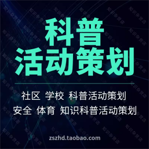 中小学校社区科普日周月教育活动策划方案案例竞赛常识安全教育