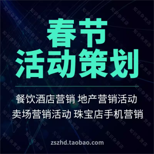 春节新年元旦节日促销营销活动策划方案珠宝汽车酒店卖场商场超市