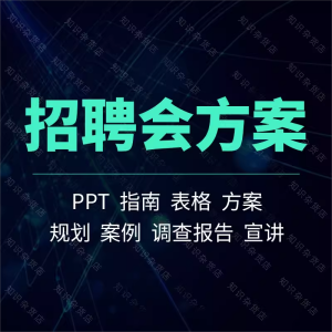 企业校园招聘会活动策划方案案例计划报告宣讲毕业应届生专场ppt