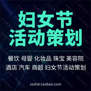 三八妇女节日促销营销活动策划方案案例餐饮母婴用品珠宝商场酒店