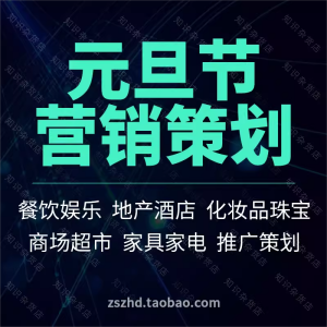 元旦节日营销促销推广活动策划方案服装商场酒店餐饮娱乐地产汽车