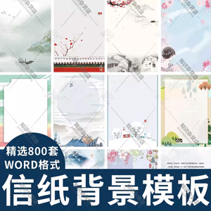 信纸背景模板大气商务卡通简约小清新国风古风A4文档素材word竖版