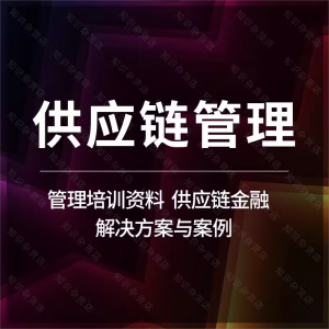 企业公司供应链管理培训资料讲座解决方案案例方法