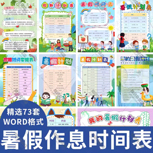 暑假作息时间表word文档模板小学生暑假计划表模版可修改自律表