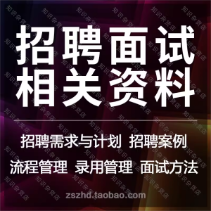 招聘面试资料流程试题方法策略表格录用管理招聘案例知识工作手册