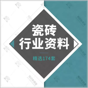 瓷砖行业资料陶瓷建材开业节日活动策划方案文案销售技巧话术培训