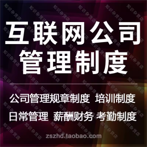 互联网公司企业管理员工培训人事行政车辆考勤管理规章制度方案