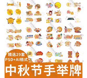 卡通中秋节花好月圆快乐团圆月饼兔子手举牌素材AI PSD ESP设计