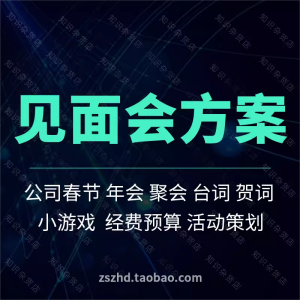 班级新生老生家长见面会粉丝物业见面会活动策划书方案主持词