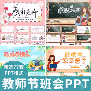 教师节快乐主题班会PPT中小学幼儿园感谢师恩动态成品节日祝福ppt