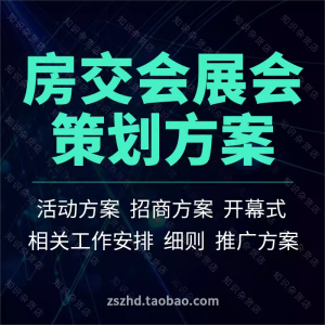 房交会展会房地产企业交易展览活动策划书方案春秋季营销宣传推广