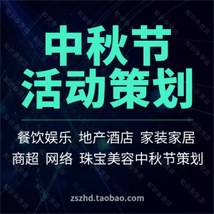 中秋节营销促销开业宣传推广活动策划方案酒店商场超市地产餐饮