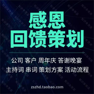 企业公司客户感恩答谢回馈活动实施策划方案流程主持词串词