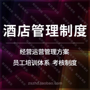 酒店经营管理制度市场定位营销策划员工培训考核体系方案资料