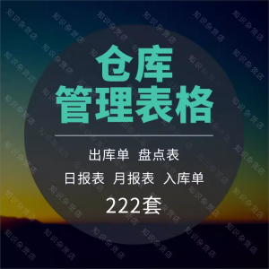 仓储仓库存出库入库管理日报月报盘点EXCEL管理表格明细清单模板