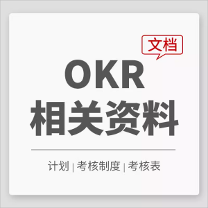 OKR管理考核制度计划考核相关知识与kpi区别互联网公司绩效考核