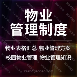 物业公司管理制度规范方案表格大全理论培训案例实操制度